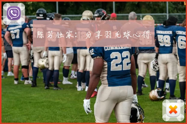 陈芳独家：分享羽毛球心得