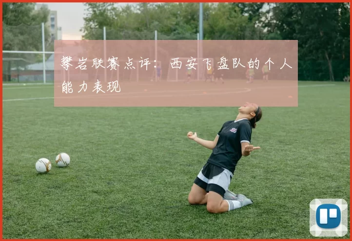 攀岩联赛点评：西安飞盘队的个人能力表现