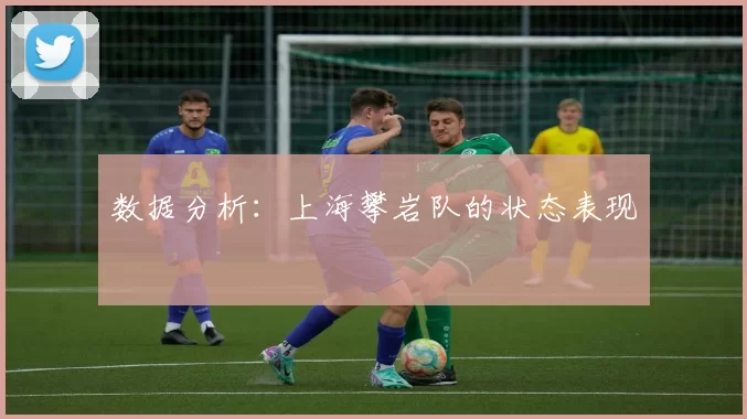 数据分析：上海攀岩队的状态表现