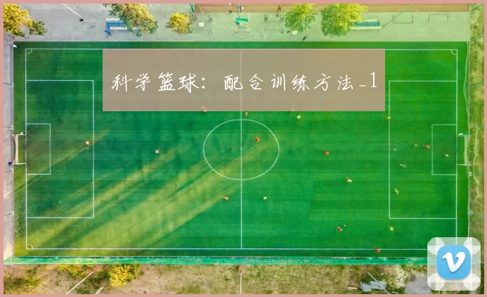 科学篮球：配合训练方法_1