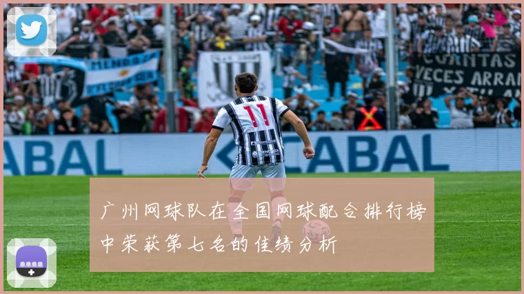 广州网球队在全国网球配合排行榜中荣获第七名的佳绩分析