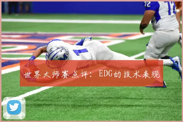 世界大师赛点评：EDG的技术表现
