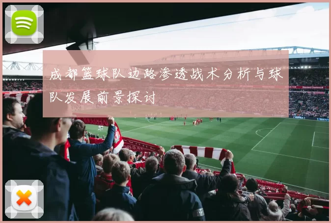 成都篮球队边路渗透战术分析与球队发展前景探讨