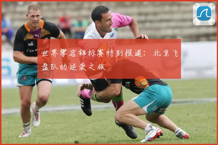 世界攀岩锦标赛特别报道：北京飞盘队的逆袭之旅