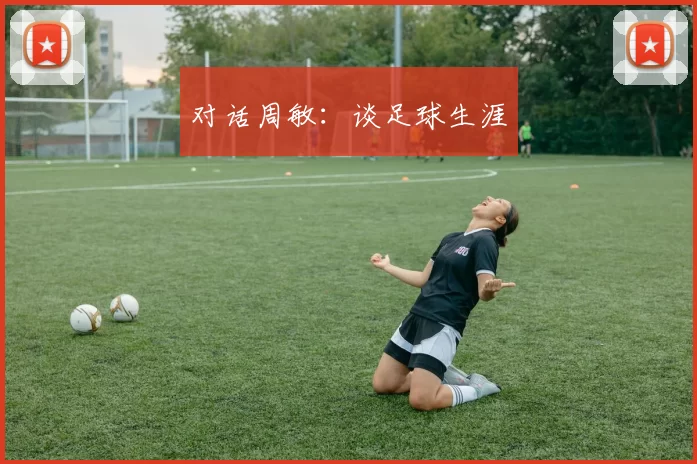 对话周敏：谈足球生涯