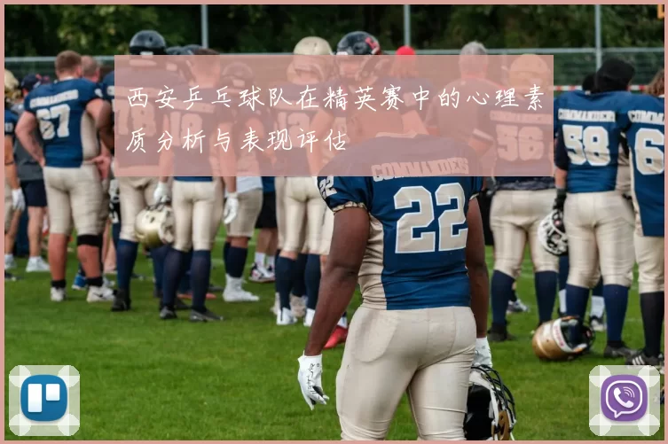 西安乒乓球队在精英赛中的心理素质分析与表现评估